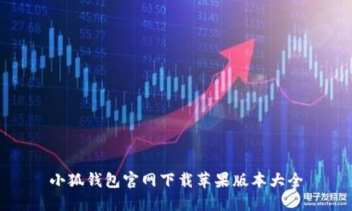 小狐钱包官网下载苹果版本大全