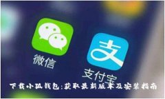 下载小狐钱包：获取最新版本及安装指南