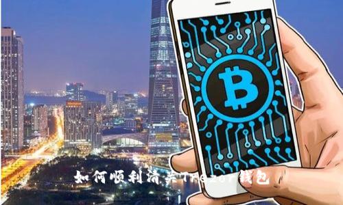 如何顺利清关Trezor钱包