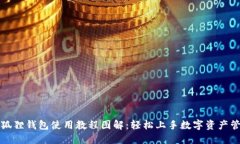 小狐狸钱包使用教程图解：轻松上手数字资产管