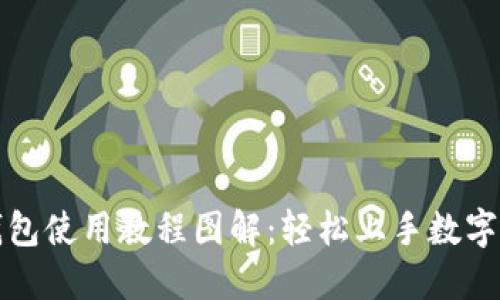 小狐狸钱包使用教程图解：轻松上手数字资产管理