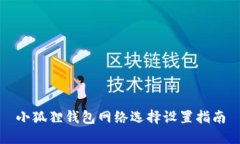 小狐狸钱包网络选择设置指南