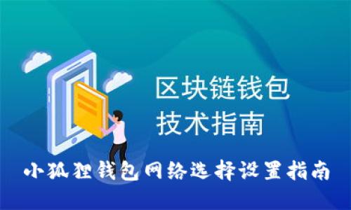 小狐狸钱包网络选择设置指南