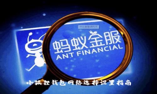 小狐狸钱包网络选择设置指南