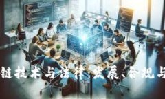 区块链技术与法律：发展、合规与未来