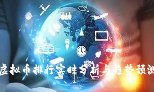 虚拟币排行实时分析与趋势预测
