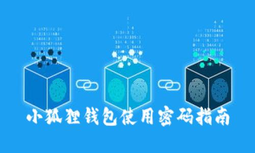 小狐狸钱包使用密码指南