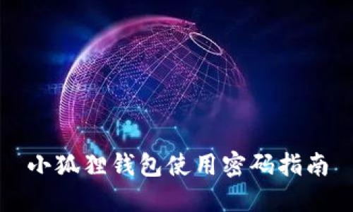 小狐狸钱包使用密码指南