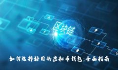 如何选择好用的虚拟币钱包：全面指南
