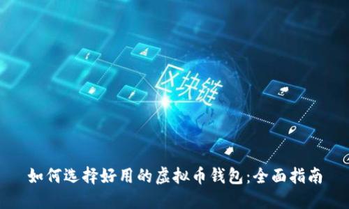 如何选择好用的虚拟币钱包：全面指南