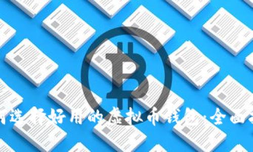 如何选择好用的虚拟币钱包：全面指南