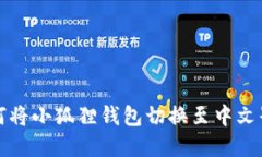 如何将小狐狸钱包切换至中文界面