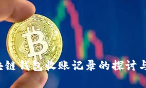  区块链钱包收账记录的探讨与分析