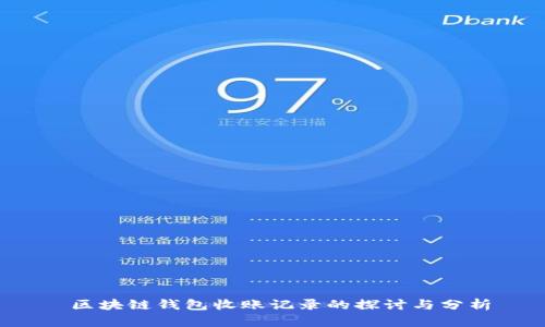  区块链钱包收账记录的探讨与分析