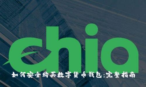 如何安全购买数字货币钱包：完整指南