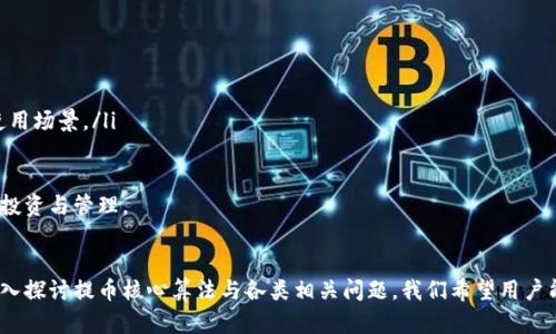   探索小狐狸钱包提币核心算法与安全性 / 
 guanjianci 小狐狸钱包, 提币, 安全性 /guanjianci 

引言
在区块链技术飞速发展的当下，加密货币所带来的机遇和挑战并存。在众多数字钱包中，小狐狸钱包（MetaMask）因其优良的用户体验与丰富的功能而受到广泛欢迎。其中，提币功能尤其受到用户的关注，因为它直接涉及到用户资金的安全和便捷操作。本文将深入探索小狐狸钱包的提币核心算法，分析其安全性以及影响用户体验的各种因素。

小狐狸钱包概述
小狐狸钱包首次发布于2016年，是一款非常流行的以太坊和ERC-20代币钱包，它可以方便用户与去中心化应用（DApp）进行交互，同时支持用户安全存储和管理以太坊及其代币。小狐狸钱包还通过其方便的界面和易用的功能吸引了大量用户，为用户提供了一套完整的资产管理工具。

提币功能介绍
提币功能是小狐狸钱包中一个重要的组成部分，使用户能够将他们在钱包中持有的加密货币转移至其他钱包或交易所。提币操作通常包括以下步骤：确认金额、输入目标钱包地址、检查交易费用、确认交易等。在这过程中，小狐狸钱包需确保信息的准确性和交易的安全性。

提币核心算法
小狐狸钱包的提币核心算法主要依赖于智能合约和区块链网络。这些算法确保了提币过程的透明度和安全性。用户在提币时，系统会通过智能合约确保交易的合法性，并将交易请求打包到区块链中。这意味着每一笔提币操作都具有不可篡改性，用户可以查询交易状态和历史记录。

提币过程中的安全性分析
安全性是小狐狸钱包提币过程中最为关键的因素之一。小狐狸钱包采取了多重机制来保障用户的资金安全：
ul
    listrong私钥管理：/strong用户私钥的安全是保障钱包安全的基础，小狐狸钱包不会保存用户私钥，用户需自行保管和管理。/li
    listrong交易验证：/strong在用户进行提币操作时，系统会进行多重验证以避免错误交易，以及减少被恶意软件攻击的风险。/li
    listrong安全警示：/strong小狐狸钱包会在用户提币时提供警示信息，以确保用户在输入目标地址时不会发生错误。/li
/ul

用户体验与提币效率
提币的高效性和用户体验直接影响到用户对小狐狸钱包的整体满意度。小狐狸钱包在UI/UX设计上非常注重，使得用户可以轻松完成提币操作。
为了提升提币效率，小狐狸钱包也在支持多种币种和交易所方面做了努力。用户可以通过简单的几步操作，快速提取他们的加密资产至任意指定地址，过程流畅，等待时间短，大大提升了用户体验。

与提币相关的常见问题

问题1：小狐狸钱包的提币手续费是多少？
提币手续费是用户在进行提币操作时需要支付的一部分费用，通常由网络矿工费用和钱包运营费用组成。小狐狸钱包的提币手续费会根据不同的交易网络和市场需求进行动态调整。在流量较高的时段，手续费可能会增高，而在流量较低时则可能较低。对于常规用户，合理的手续费设计既是降低成本，同时又能激励矿工及时确认交易。
在小狐狸钱包中，用户可以在提币页面看到当前的手续费信息，系统会根据网络状况推荐最优的手续费选项，用户也可以手动调整以交易速度。用户应该根据自己的需求（如急需提币或不急）选择合适的手续费，以达到最佳的交易效率。

问题2：如何确保提币安全？
提币的安全性关乎用户的资金安全，因此在进行提币操作时，用户应当采取多种措施来提高安全性。包括以下几点：
ul
    listrong双重验证：/strong开启双重验证功能，以增加账户安全性，对提币交易进行多重确认。/li
    listrong使用信誉良好的交易平台：/strong确保提币目的地址是一个信誉良好的交易所或钱包地址，避免因选错地址导致资金损失。/li
    listrong定期备份私钥：/strong在本地安全的环境中备份好私钥和助记词，防止账户被盗。/li
    listrong更新软件：/strong定期更新小狐狸钱包，确保使用的是最新版本，以免漏洞被利用。/li
/ul

问题3：提币失败的原因有哪些？
提币失败可能由多种原因引起，了解这些原因有助于用户更好地应对和解决问题。以下列举了几种常见原因：
ul
    listrong地址错误：/strong用户在输入目标地址时，若输入错误或格式不符，会导致提币失败。特别注意在复制粘贴时出错可以导致资金找不到目的地。/li
    listrong手续费不足：/strong若用户设置的手续费过低，可能会造成交易无法被矿工及时确认，从而导致提币延迟甚至失败。/li
    listrong网络拥堵：/strong在区块链交易量高峰期间，网络拥堵会导致提币交易处理缓慢。/li
/ul
若出现提币失败的情况，用户应当仔细检查错误信息，并尝试重新发起交易，若无法处理，则联系钱包的客服进行咨询。

问题4：提币后资金多久到账？
提币后资金到账的时间取决于多种因素，包括区块链网络的处理速度、提币手续费的设置以及目的地钱包的确认策略。通常情况下，如果手续费设置合理，提币请求在几分钟内会被确认并显示到账。
然而在网络繁忙时，可能需要更长时间，有时甚至是几个小时，特别是在对于交易量较大时。在这种情况下，用户可以通过区块链浏览器来实时追踪交易状态和确认进度。
若提币长时间未到账，用户需要检查交易记录和手续费设置，若发现无误，则应及时联系相关平台的客服进行咨询，避免由于交易出错造成资金损失。

问题5：小狐狸钱包还提供了哪些功能？
除了提币功能外，小狐狸钱包还提供了一系列便捷的功能，让用户能够更好地管理自己的加密资产。这些功能包括：
ul
    listrong资产管理：/strong用户可以实时查看所持有的所有资产，包括以太坊及各类ERC-20代币，提供详细的资产信息和总值统计。/li
    listrongDApp集成：/strong小狐狸钱包支持用户直接访问多种去中心化应用（DApp），如去中心化交易所、借贷平台等，为用户提供丰富的使用场景。/li
    listrong安全保障：/strong钱包支持多重签名和硬件钱包接入，增强安全级别，确保用户资产安全。/li
/ul
这些多样化的功能使得小狐狸钱包不仅仅是一个简单的加密资产存储工具，更是一个全面的数字资产管理平台，让用户能方便快捷地进行交易、投资与管理。

结论
小狐狸钱包因其友好的用户界面和高效的提币功能，赢得了不少用户的青睐。对提币功能的理解与安全性的把握将直接影响用户的体验。通过深入探讨提币核心算法与各类相关问题，我们希望用户能够更好地使用小狐狸钱包，顺畅无忧地管理自己的加密资产。