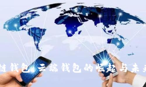 区块链钱包：云端钱包的崛起与未来展望