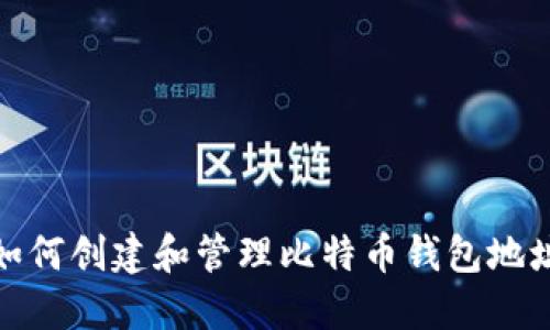 如何创建和管理比特币钱包地址