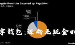 好用的手机数字钱包：迈向无现金时代的便捷选