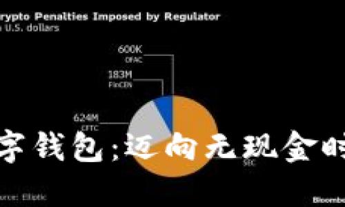 好用的手机数字钱包：迈向无现金时代的便捷选择