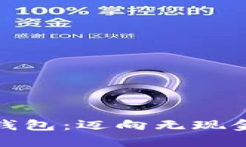 好用的手机数字钱包：迈向无现金时代的便捷选择