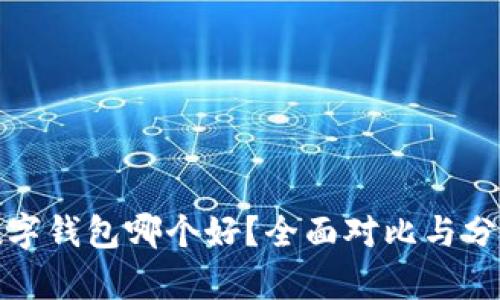 数字钱包哪个好？全面对比与分析