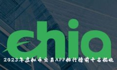 2023年虚拟币交易APP排行榜前十名揭晓