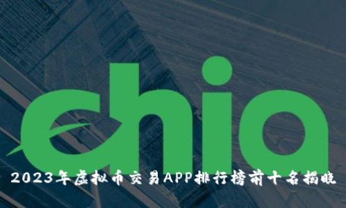 2023年虚拟币交易APP排行榜前十名揭晓