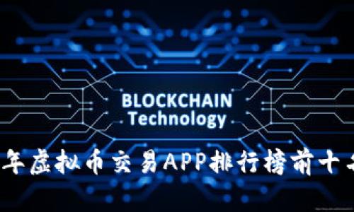 2023年虚拟币交易APP排行榜前十名揭晓