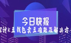 探讨K豆钱包卖豆难题及解决方案