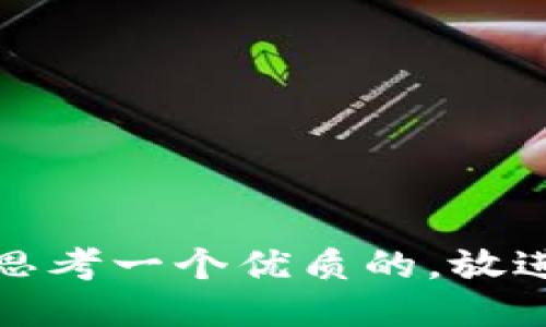 思考一个优质的，放进