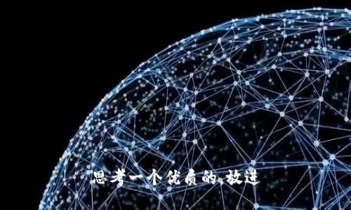 思考一个优质的，放进