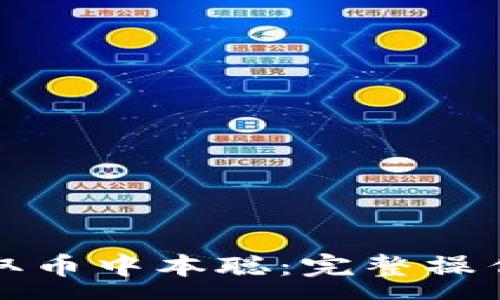 :
小狐狸钱包怎么取币中本聪：完整操作指南与注意事项