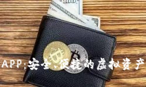 数字火币钱包APP：安全、便捷的虚拟资产管理解决方案