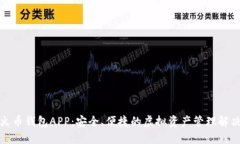 数字火币钱包APP：安全、便捷的虚拟资产管理解