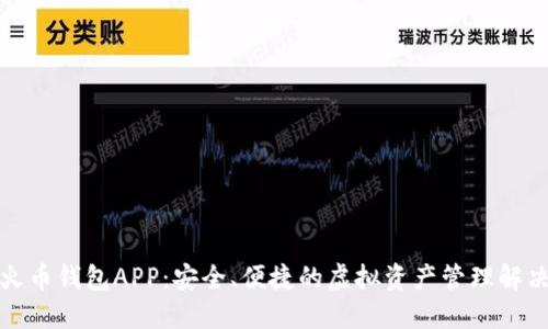 数字火币钱包APP：安全、便捷的虚拟资产管理解决方案