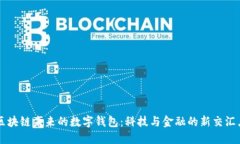 区块链未来的数字钱包：科技与金融的新交汇点