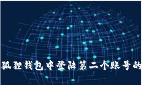 如何在小狐狸钱包中登陆第二个账号的详细指南
