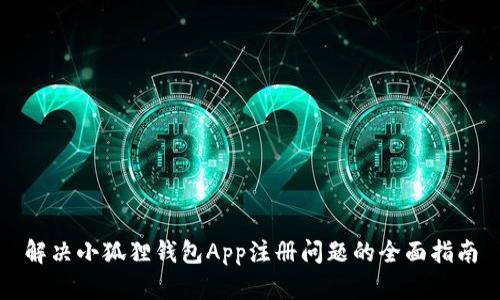 解决小狐狸钱包App注册问题的全面指南