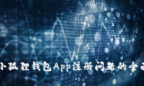 解决小狐狸钱包App注册问题的全面指南