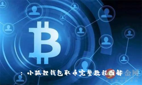 : 小狐狸钱包取币完整教程图解