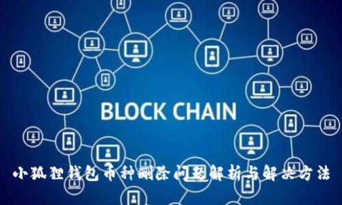 小狐狸钱包币种删除问题解析与解决方法