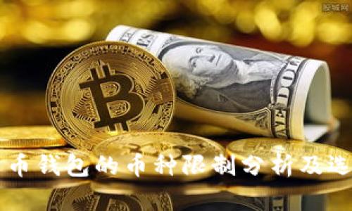 虚拟货币钱包的币种限制分析及选择指南