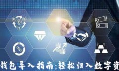 小狐狸钱包导入指南：轻松归入数字资产世界