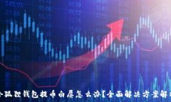  小狐狸钱包提币白屏怎么办？全面解决方案解析
