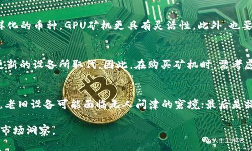 区块链中的矿机：运作原理与市场分析/
区块链, 矿机, 加密货币/guanjianci

一、矿机的定义与作用
在解释矿机的定义之前，我们需要先对区块链及其运作机制有一个基本的了解。区块链是一种去中心化的分布式账本技术，广泛应用于加密货币，如比特币、以太坊等。矿机是指用来进行加密货币挖矿的计算机硬件，其主要任务是解决区块链网络中的复杂数学难题，通过这种方式验证和记录交易。
矿机的作用在于维护区块链的安全性和稳定性。在挖矿过程中，矿工利用矿机进行运算，成功解决问题的矿工会被奖励新生成的加密货币。这种机制不仅确保了网络的可靠性，还鼓励用户参与到区块链的维护中。

二、矿机的种类与技术
矿机按其设计目的及工作机制可分为几种类型：
ul
    listrongASIC矿机/strong：专门为特定算法设计，效率高，适合连锁计算，如比特币挖矿。常见的如Bitmain的Antminer系列。/li
    listrongGPU矿机/strong：使用图形处理单元，灵活性强，可用于多种币种挖矿，适合挖掘以太坊等基于图形处理的加密货币。/li
    listrongFPGA矿机/strong：场可编程门阵列，能够进行硬件级别的定制，功耗和效率之间取得一个较好的平衡。/li
/ul
近年来，ASIC矿机由于其高效能和低功耗，逐渐占据了市场的主导地位，但是成本相对较高，相较之下，GPU矿机更具灵活性和适应性。

三、矿机的工作原理
矿机的核心在于其运算能力。区块链挖矿的基本过程如下：
1. strong交易打包/strong：矿工收集网络中未确认的交易，将其打包成一个区块。
2. strong求解哈希值/strong：矿机需要计算这个区块的哈希值，该哈希值需要满足特定条件（如以一定数量的零字节开头），通过不断试错来获得。
3. strong验证与广播/strong：成功的矿工将找到的哈希值和新生成的区块广播到网络中，其他矿工及节点验证这一结果的合法性。
4. strong领奖励/strong：验证通过后，该矿工会获得一定数量的加密货币作为奖励，因此矿工的收益与其挖矿能力直接相关。

四、矿机市场的现状与趋势
近年来，随着加密货币的兴起，矿机市场迅速发展，市场竞争也愈发激烈。
根据市场调查机构的数据，目前市场上有数十个矿机生产公司。随着新技术的持续出现，矿机的效能与能效比不断改善。此外，加密货币价格的波动也直接影响矿机的销量，尤其在价格高涨时，矿机的销售呈现出爆发式增长。
未来，矿机的走势将可能受到以下因素影响：
ul
    listrong政策监管/strong：各国政府对加密货币和挖矿行业的监管政策可能会影响矿机的使用与需求。/li
    listrong技术进步/strong：新型矿机技术的出现，将改变传统挖矿的格局。/li
    listrong生态环保/strong：随着环保意识的提高，绿色矿机和可持续矿业的发展将成为新的市场趋势。/li
/ul

五、矿机的经济效益与投资分析
投资矿机是否值得，这取决于多个因素：
1. strong电力成本/strong：挖矿过程需要大量电力，因此电价的高低直接影响挖矿收益。选择较低电费地区，如部分国家或地区的矿业公司成为新趋势。
2. strong加密货币的市场价格/strong：加密货币的收益与其市场价格直接挂钩，价格高时，矿工收益可观，反之则可能面临亏损。
3. strong矿机维护成本/strong：包括矿机的折旧、设备保养和温控系统等，只有合理控制这些费用，才能提高整体的投资回报率。
综合考虑上述因素，除了评估矿机的性能外，投资者还需分析市场动向，合理做出投资决策。

六、可能相关的问题

h41. 为什么有的人选择购买矿机而不是直接购买加密货币？/h4
很多人选择购买矿机的原因主要在于长期收益和投资回报。购买矿机进行挖矿可以获得网络奖励，这些奖励在新币上市后的增值潜力是巨大的。此外，挖矿的过程也是对区块链参与程度的体现，矿工往往觉得挖掘参与性更强，有助于更好地理解区块链机制。同时，投资矿机还有可能避免因市场价格波动带来的风险，获得相对稳定的收益。

h42. 矿机挖矿的过程是否复杂？是否适合新手？/h4
确实，矿机挖矿过程并非对所有人都容易理解。但市面上有许多挖矿设备专门为新手设计，界面友好，操作简单。用户只需按照说明书连接设备，设置网络参数，就可以自动进行挖矿。然而，想要获取更高的收益，需要对加密货币的市场趋势、矿机工作原理有深入的了解，因此建议新手在决策前进行充分的学习和准备。

h43. 如何选择合适的矿机？/h4
选择合适的矿机需要考虑多个因素，例如挖矿币种的算法、矿机的性能（哈希率）、功耗和市场价格等。对于比特币，ASIC矿机是目前最适合的选择；而对于那些多样化的币种，GPU矿机更具有灵活性。此外，也要关注售后服务、用户评价等因素，确保选择到稳定性高的矿机设备。

h44. 矿机的生命周期是什么样的？/h4
矿机的生命周期通常取决于技术更新和市场需求变化。一般而言，一台矿机的使用寿命可以达到1-3年，但由于技术的快速进步，许多矿机可能在几个月后就被更新的设备所取代。因此，在购买矿机时，需考虑设备的技术领先性和市场前景。维护得当及合理安排使用时间，也能延长矿机的有效使用年限。

h45. 矿机的投资风险有哪些？/h4
购买矿机的投资风险主要有几个方面：首先是市场风险，特别是加密货币的价格波动较大，可能导致收益不及预期；其次是技术风险，矿机的技术更新换代速度快，老旧设备可能面临无人问津的窘境；最后是操作风险，矿机的维护和运行过程需要专业知识，如果技能不足，很可能导致额外的操控成本和电力浪费。因此，投资者应在购买前充分评估，多元化投资分散风险。

以上内容分别阐述了区块链中的矿机的定义、作用、工作原理、市场现状及投资价值，同时围绕矿机的相关问题进行了详细分析，为读者提供了全面的矿机知识及市场洞察。