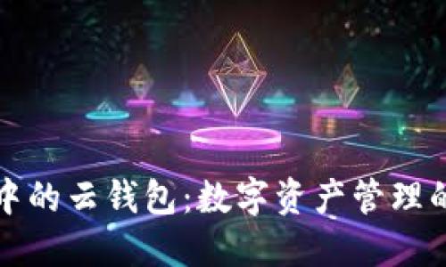 区块链中的云钱包：数字资产管理的新趋势
