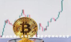 区块链中的云钱包：数字资产管理的新趋势