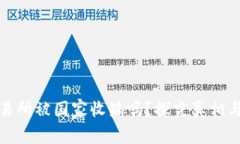 ok交易所被国家收编吗？探究真相与前景