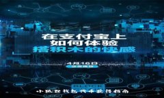 小狐狸钱包代币获得指南